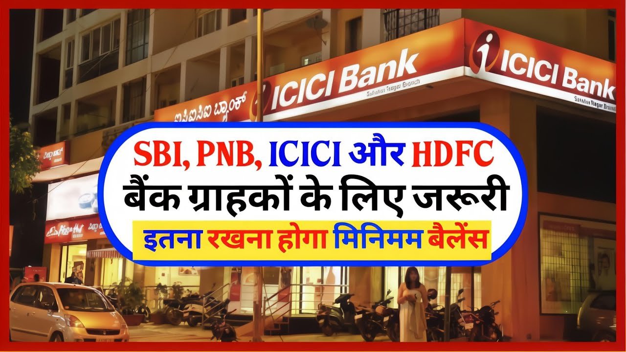 SBI, PNB, ICICI और HDFC बैंक ग्राहकों के लिए जरूरी खबर – अब बदल गया Minimum Balance Rule, और शुरू हुई ₹2 लाख तक की Instant Personal Loan
