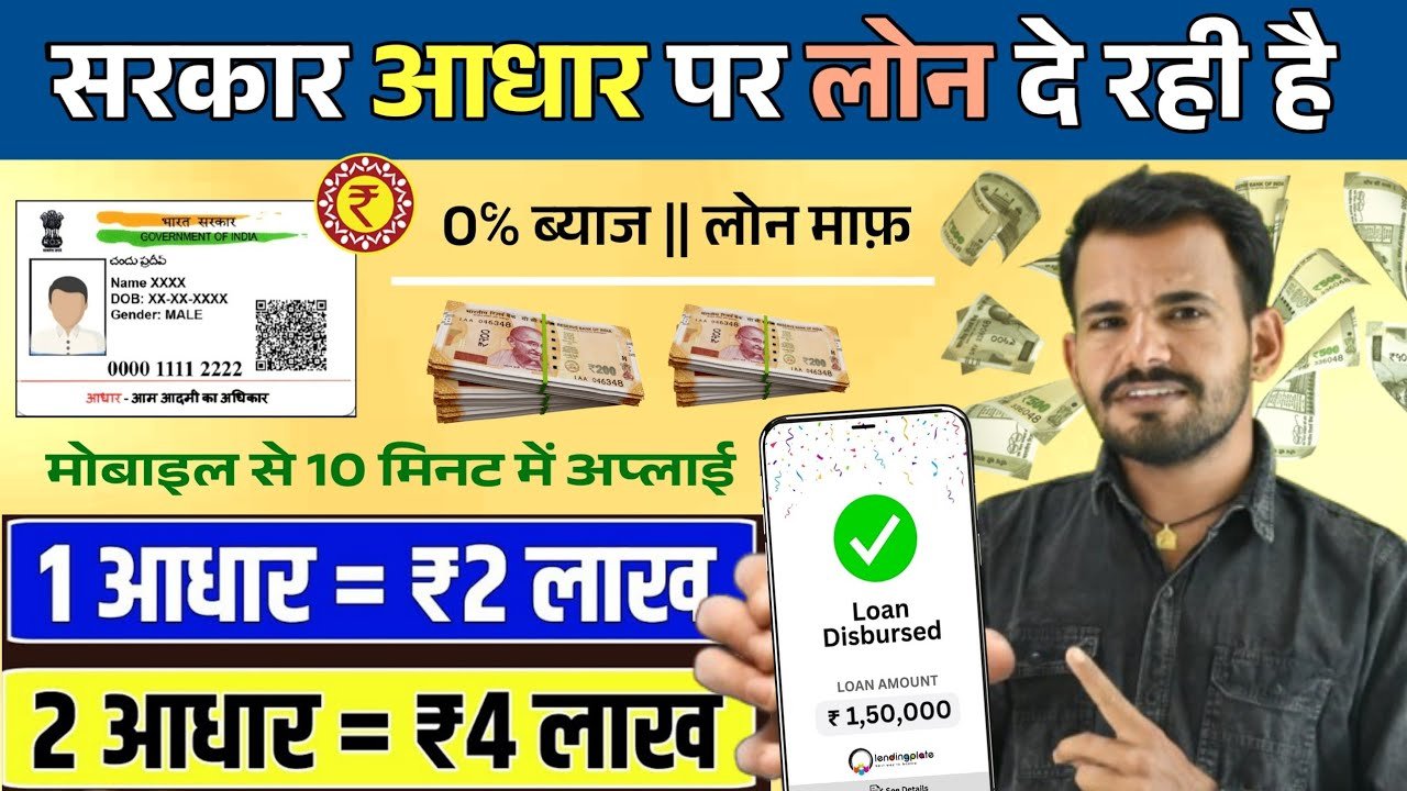 आधार कार्ड से पर्सनल और बिजनेस लोन कैसे लें? ₹2.5 लाख तक का लोन ऐसे पाएं