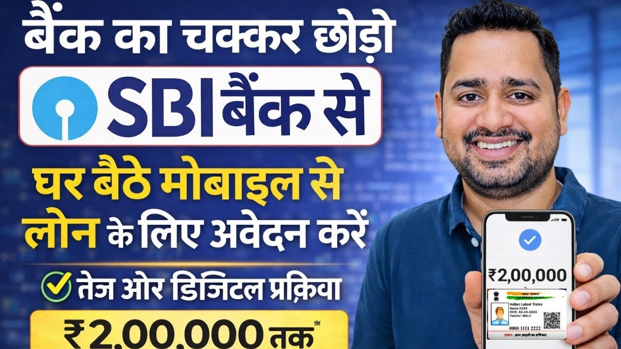 SBI बैंक दे रहा है ₹50,000 का पर्सनल लोन