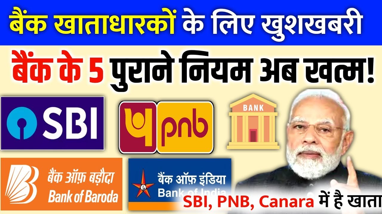 SBI, PNB, BOB और Canara Bank ने बदले 5 बड़े नियम – अब सभी खाताधारकों को मिल सकता है ₹1 लाख तक का Instant Loan, मोबाइल से तुरंत मंजूरी