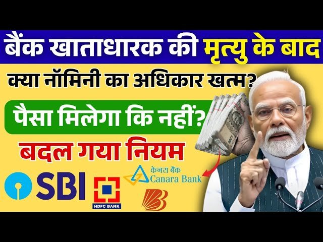 RBI का नया आदेश 2026 से लागू || Nominee Update अब अनिवार्य – साथ ही मिल सकेगा ₹2 लाख तक का Instant Loan