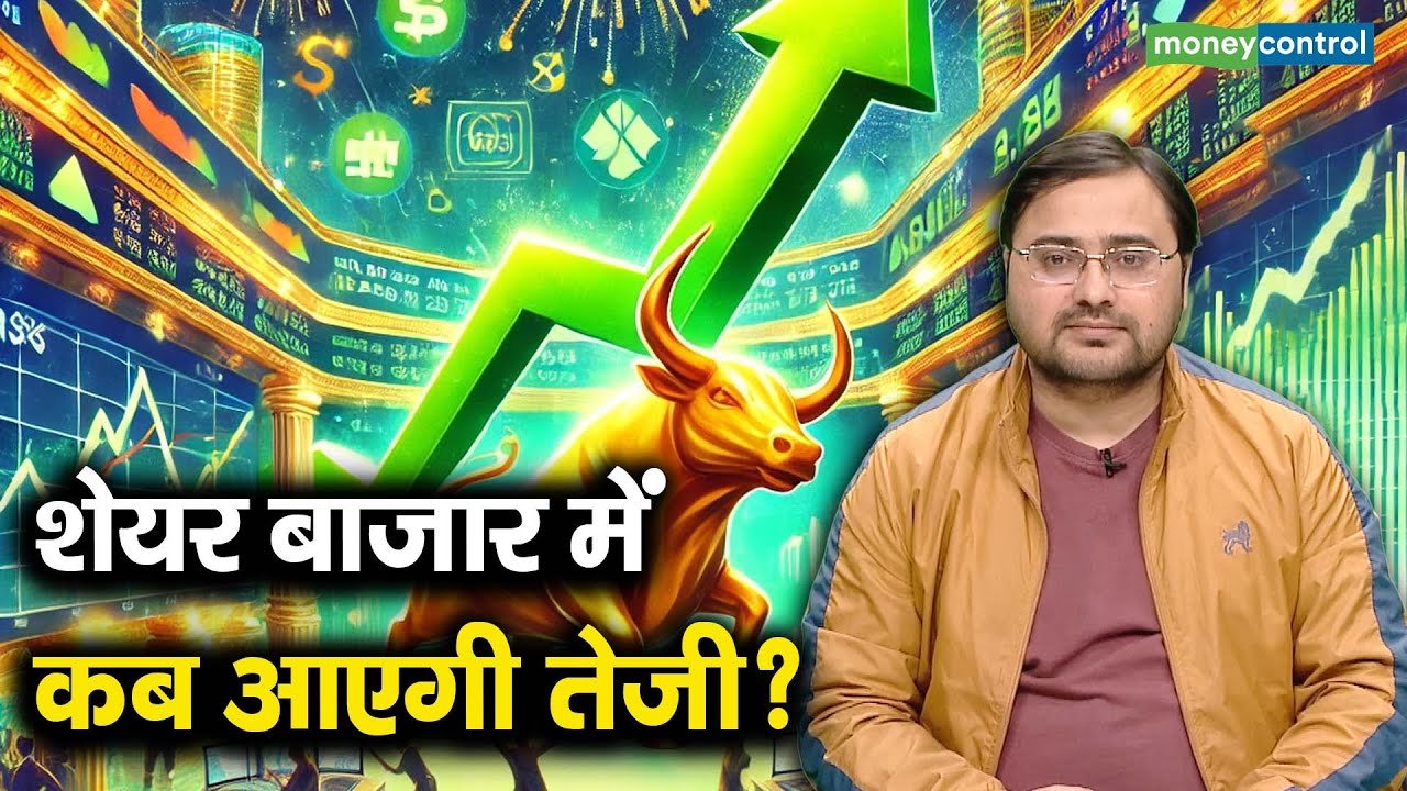 Stock Market Before Budget 2026: शेयर बाजार में कब आएगी तेजी? बजट से पहले गिरावट क्यों नहीं थम रही