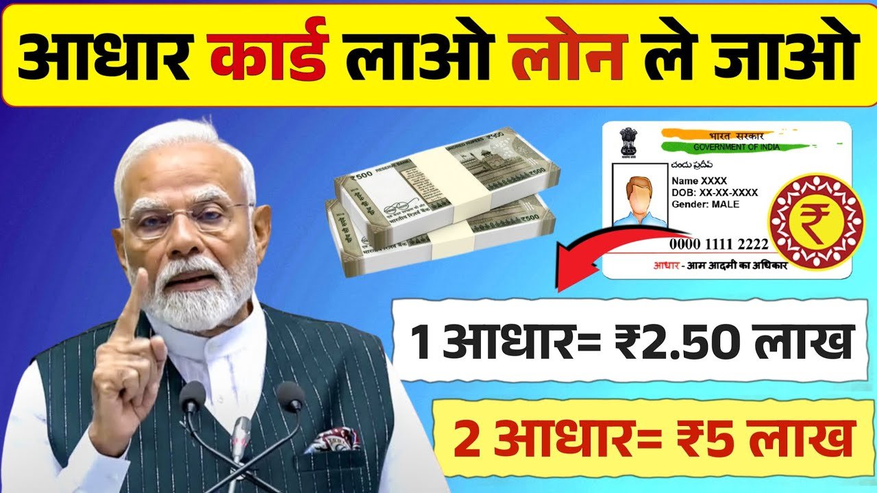 आधार कार्ड पर ₹3.5 लाख का इंस्टेंट लोन