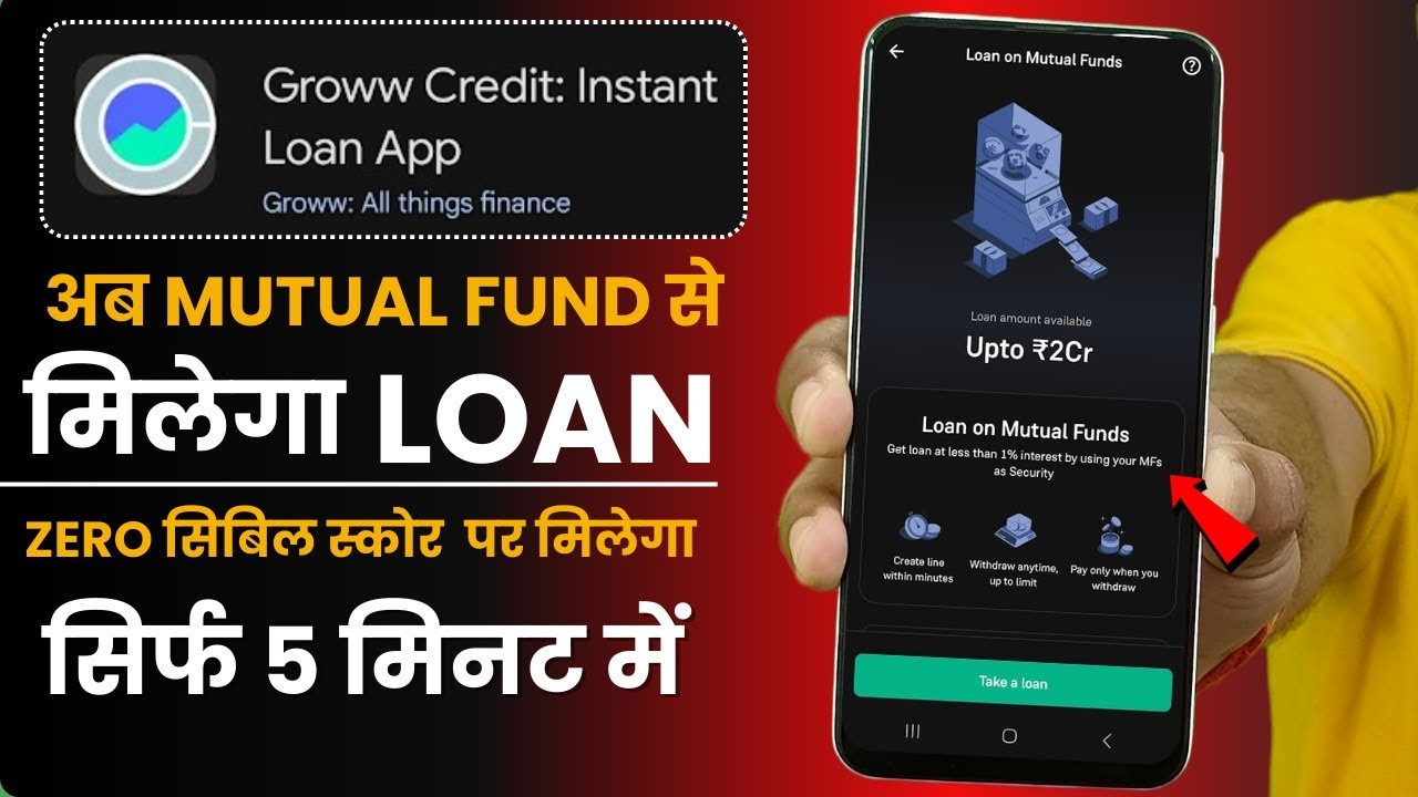 Groww Credit Loan App: म्यूचुअल फंड से ₹10 लाख का लोन कैसे लें? पूरी प्रक्रिया