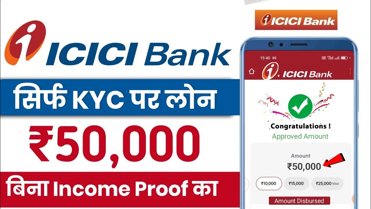 सिर्फ KYC पर पाएं ₹55,000 का तुरंत लोन – ICICI Bank Personal Loan 2026, मोबाइल से मिनटों में आवेदन प्रक्रिया