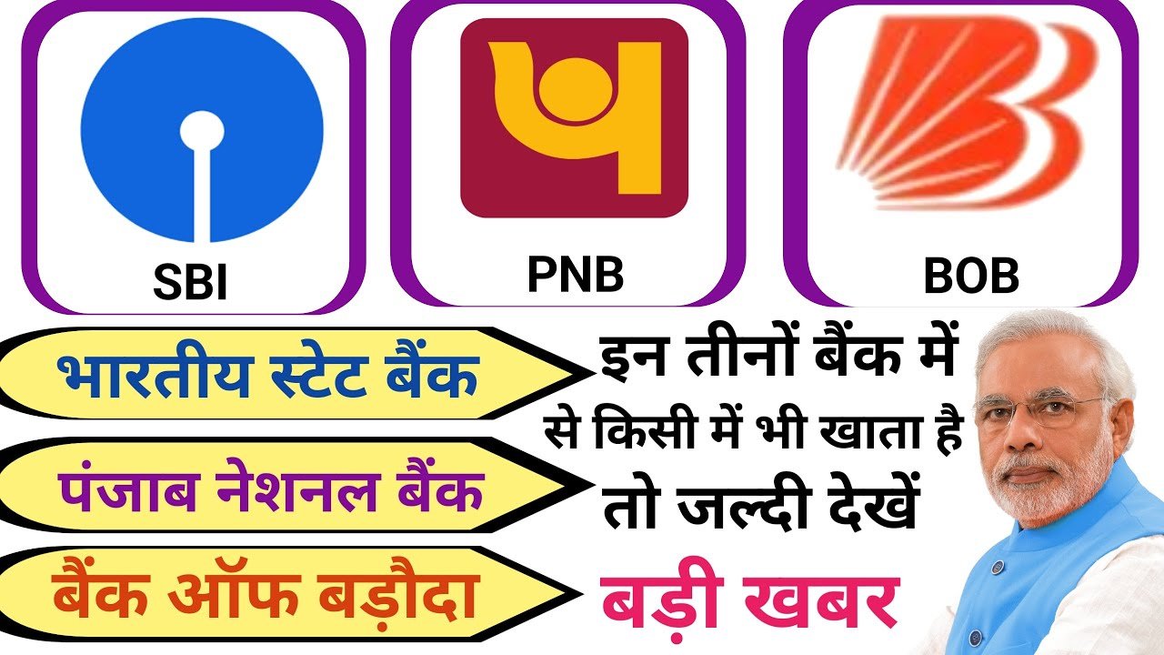 SBI, PNB और BOB ग्राहकों के लिए बड़ी खुशखबरी: अब सिर्फ 5 मिनट में मिलेगा ₹5 लाख तक का तुरंत लोन