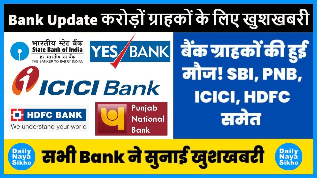 Bank Updates: बैंक ग्राहकों की हुई मौज! SBI, PNB, ICICI, HDFC, YES Bank समेत सभी बैंकों ने सुनाई बड़ी खुशखबरी