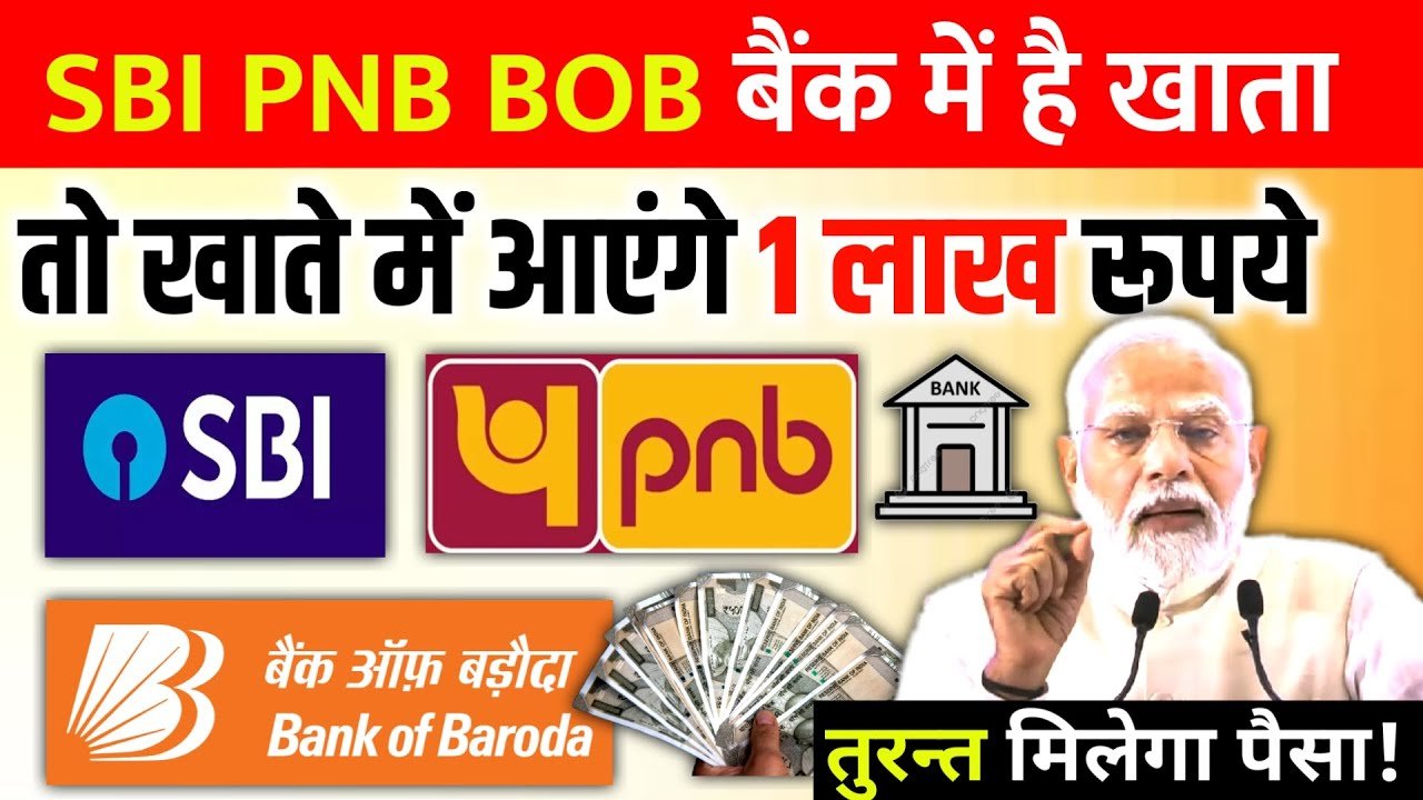 सभी बैंक खाताधारकों के खाते में आएगा ₹1 लाख का लोन! 😲 SBI, PNB और BOB ने शुरू की नई Instant Loan सुविधा