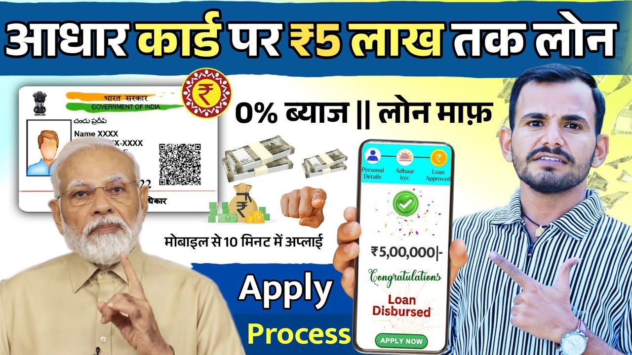 आधार कार्ड से ₹50,000 का लोन ऑनलाइन कैसे लें?