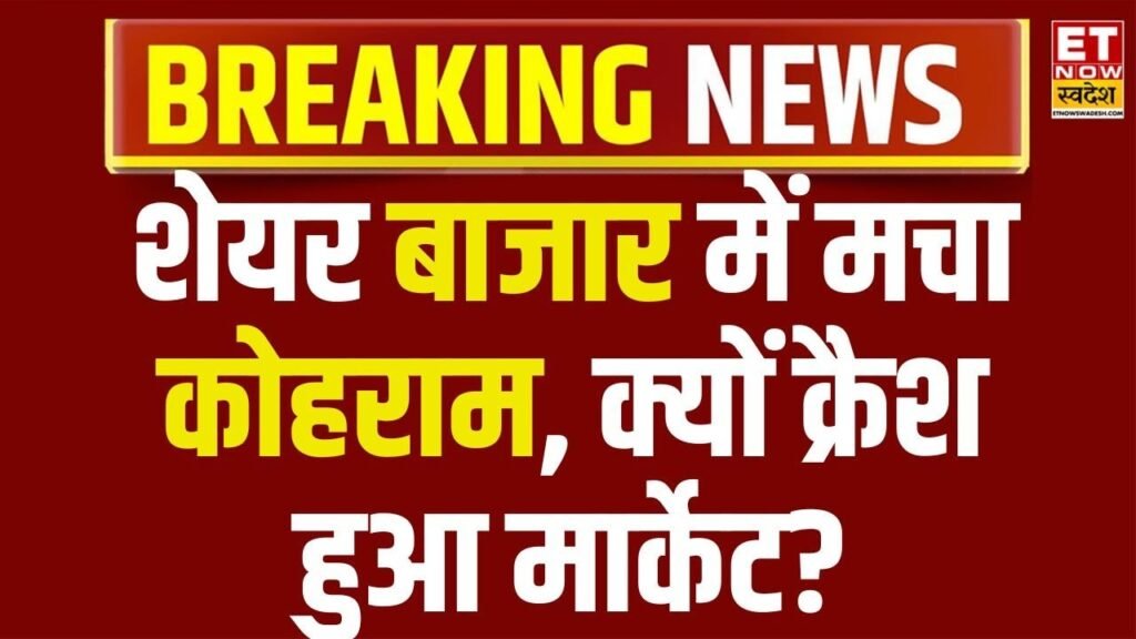 क्रैश हुआ शेयर बाजार