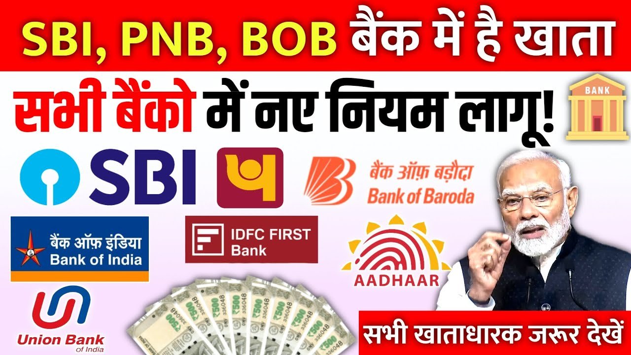 SBI, PNB, BOB में है खाता? बैंक खाते को लेकर नए नियम लागू – अब मिलेगा ₹15 लाख तक का Instant Loan, मिनटों में मंजूरी
