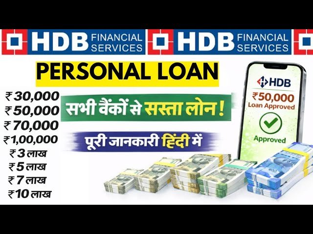 HDB Finance Personal Loan 2026: ₹30,000 से ₹10 लाख तक का Instant Loan – ऑनलाइन आवेदन, ब्याज दर और पूरी प्रक्रिया