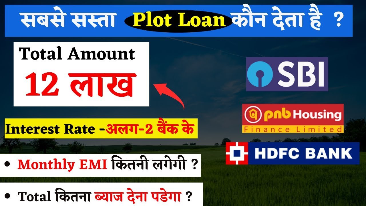 सबसे सस्ता प्लॉट लोन 2026