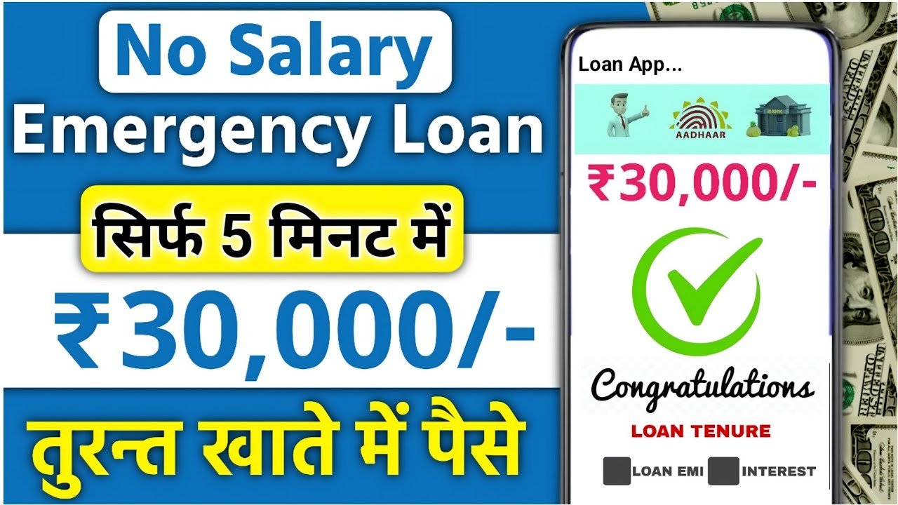 ₹30,000 लोन अप्रूवल मिनटों में! इमरजेंसी इंस्टेंट लोन ऐप्स से बिना सैलरी स्लिप कैसे पाएं लोन?