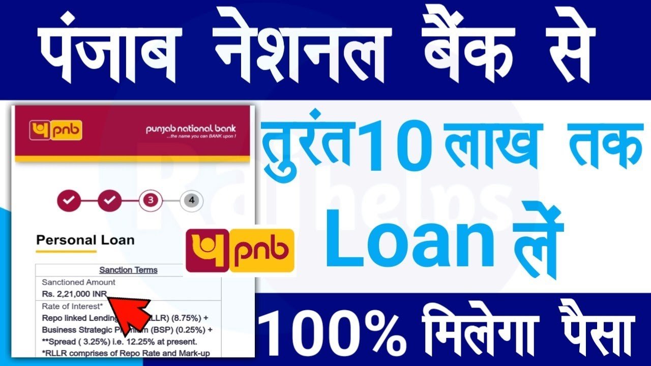 पंजाब नेशनल बैंक देगा ₹10 लाख तक का तुरंत लोन