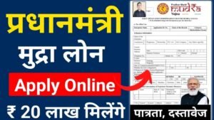 प्रधानमंत्री मुद्रा ऋण योजना 2026 | बिना गारंटी मिलेंगे ₹20 लाख तक | PMMY Form भरकर ऐसे करें आवेदन