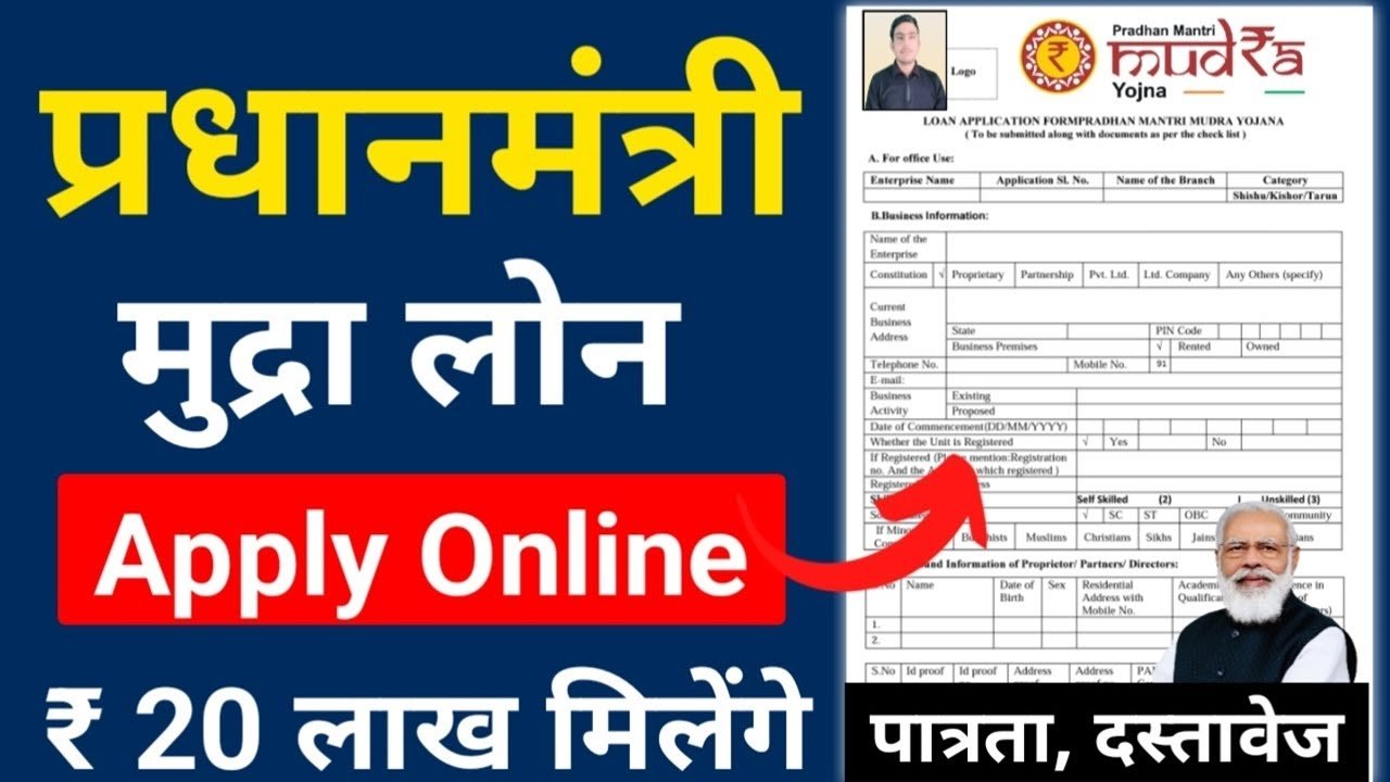 प्रधानमंत्री मुद्रा ऋण योजना 2026 | बिना गारंटी मिलेंगे ₹20 लाख तक | PMMY Form भरकर ऐसे करें आवेदन