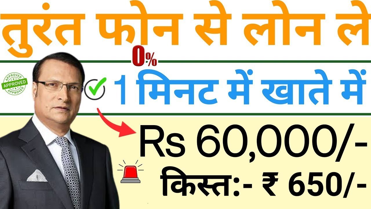 New Instant Personal Loan App 2026: आधार + पैन कार्ड से ₹60,000 तक का लोन कैसे लें?