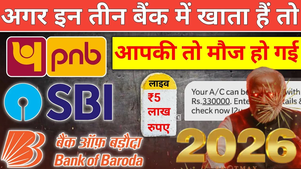 SBI, PNB और BOB खाताधारकों के लिए बड़ी खुशखबरी! नए साल 2026 में ₹5 लाख तक का पर्सनल लोन, आसान प्रक्रिया के साथ