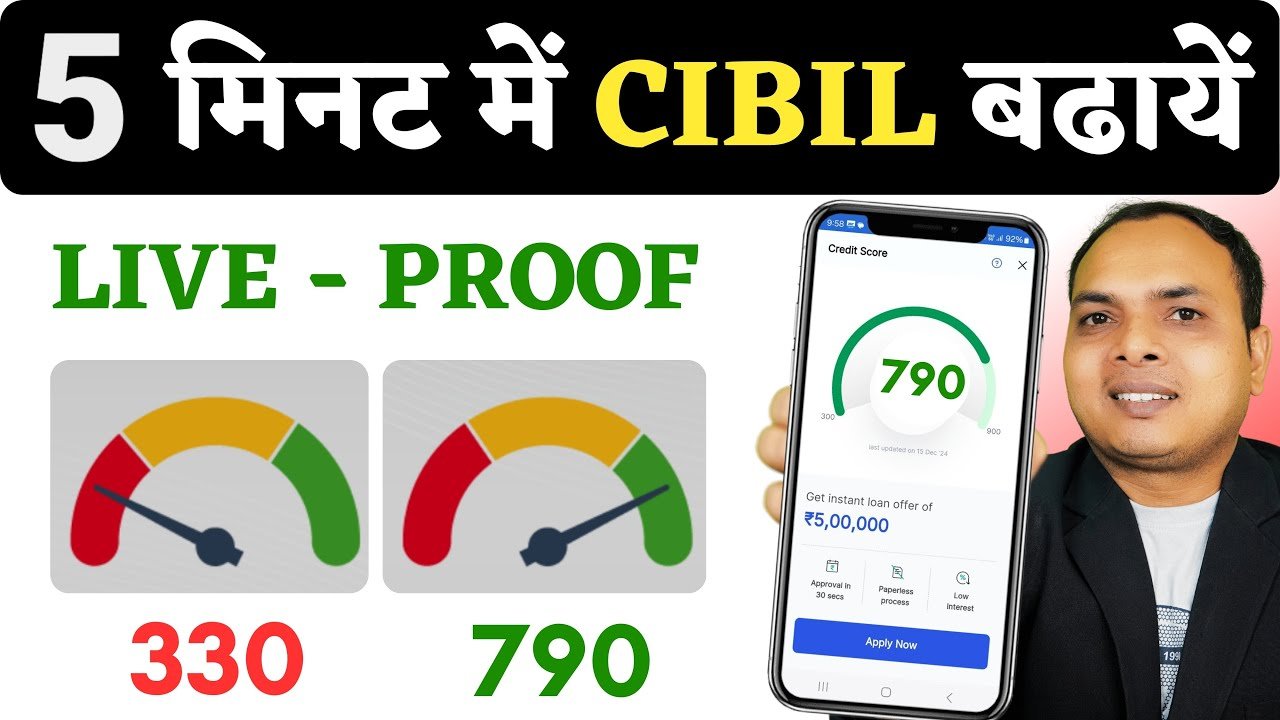 CIBIL Score 5 मिनट में कैसे बढ़ाएं