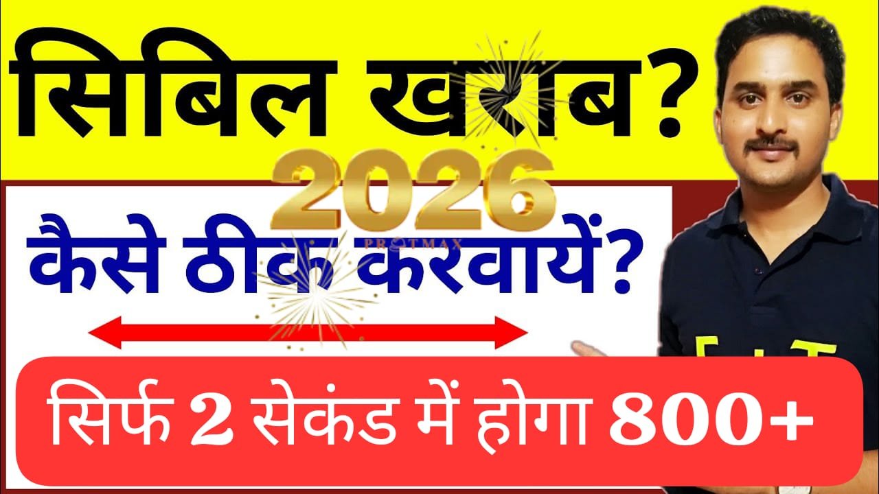 खराब CIBIL रिपोर्ट को कैसे ठीक करें