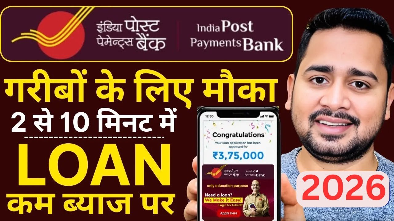 भारतीय डाक भुगतान बैंक