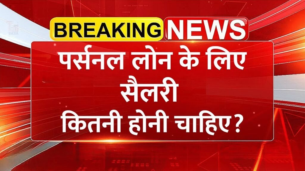 पर्सनल लोन लेने के लिए कितनी सैलरी चाहिए?