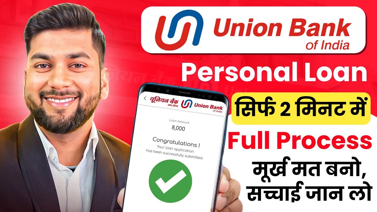 यूनियन बैंक ऑफ इंडिया लोन 2026