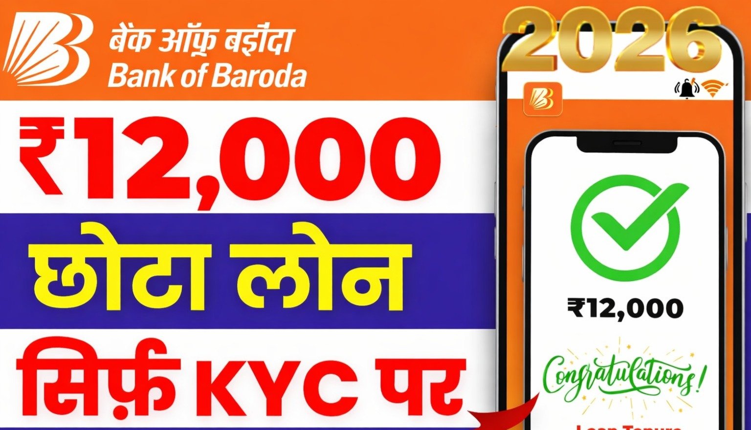 BOB World से ₹12,000 का छोटा और अर्जेंट लोन इंस्टेंट अप्रूवल