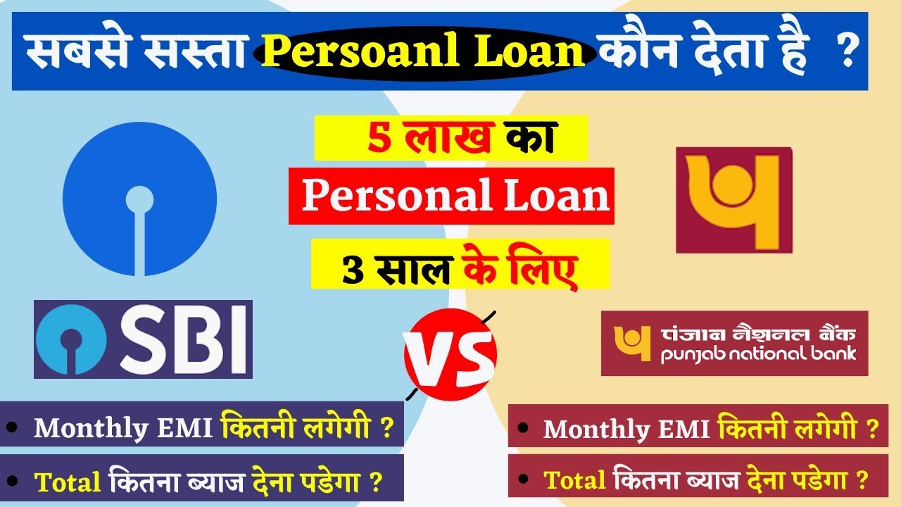 PNB VS SBI पर्सनल लोन 2026