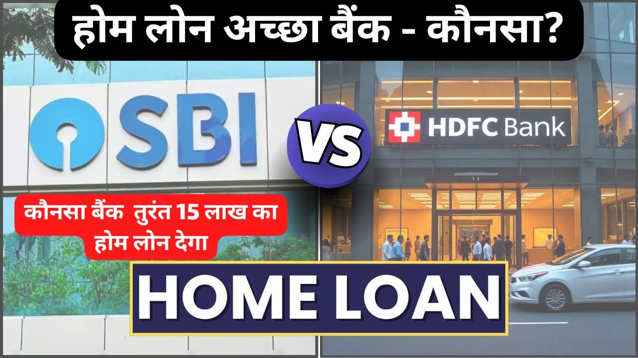 SBI vs HDFC Home Loan