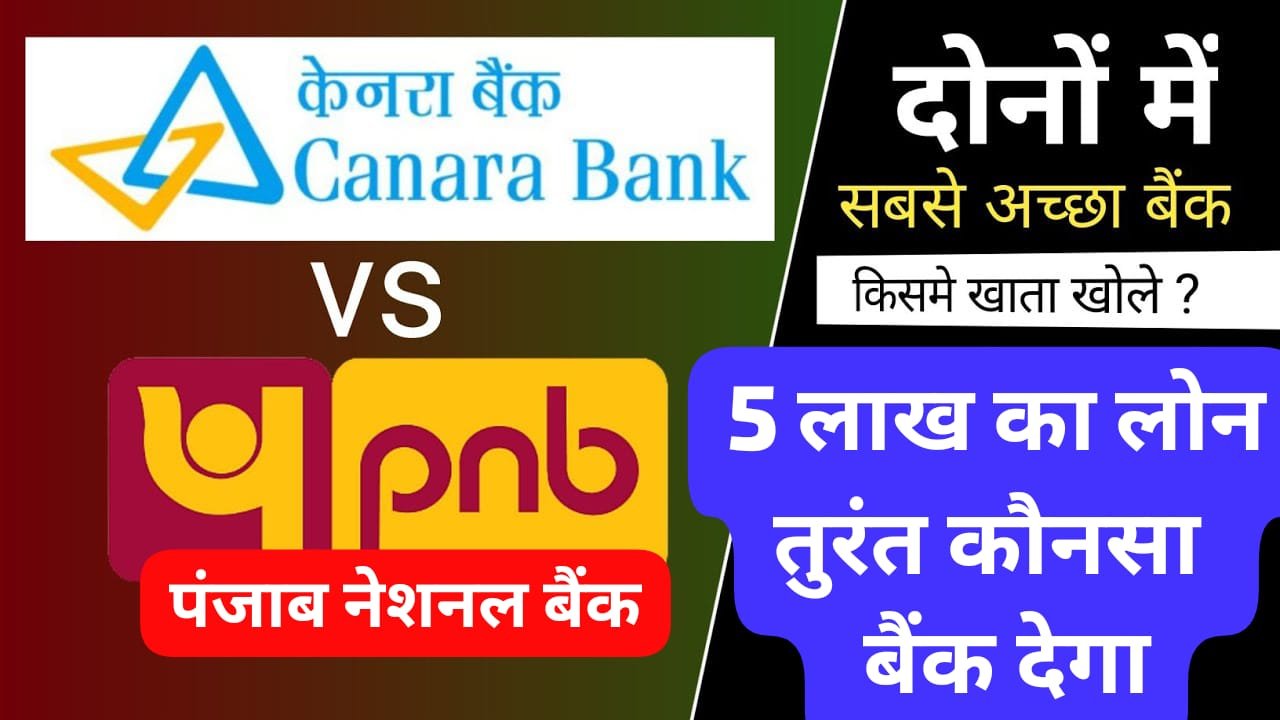 केनरा बैंक VS पंजाब नेशनल बैंक