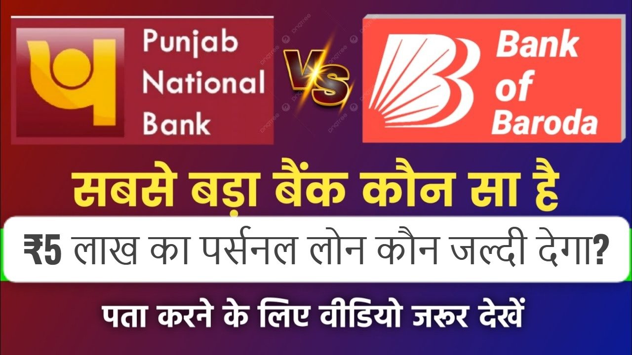 बैंक ऑफ बड़ौदा VS पंजाब नेशनल बैंक: कौन जल्दी देगा ₹5 लाख का पर्सनल लोन