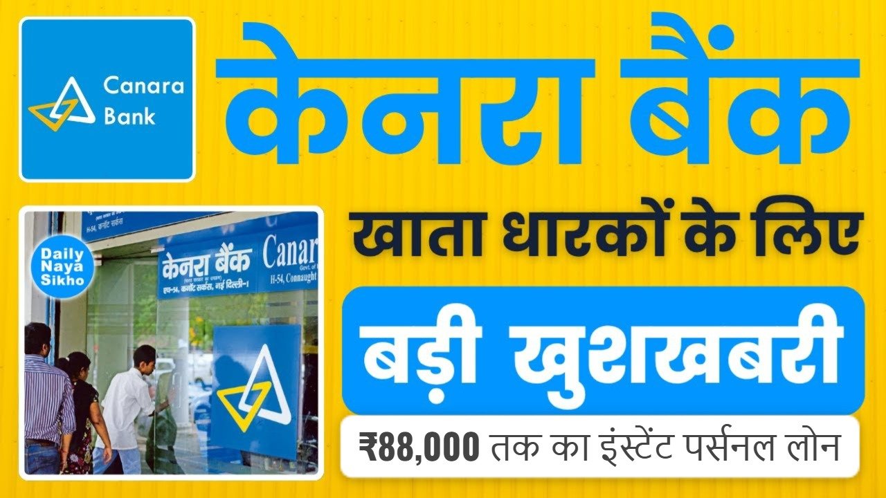 कैनरा बैंक ग्राहकों के लिए बड़ी खबर: 5 मिनट में मिलेगा ₹88,000 का इंस्टेंट पर्सनल लोन