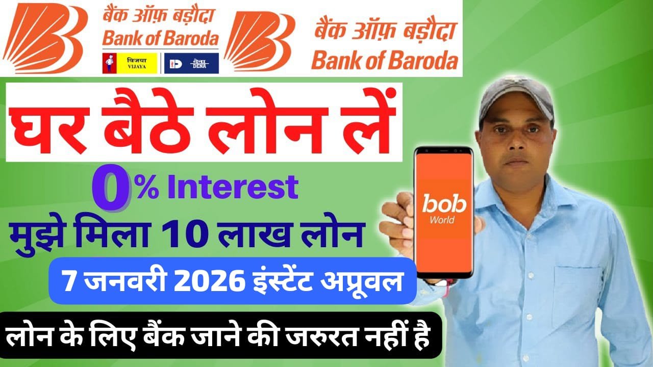 ₹10 लाख तक BOB Online Loan 2026: पर्सनल लोन और Mutual Fund Loan एक ही ऐप से कैसे लें?