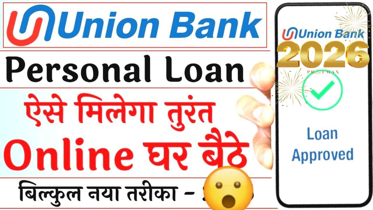 यूनियन बैंक से 2 लाख रुपये तक का पर्सनल लोन
