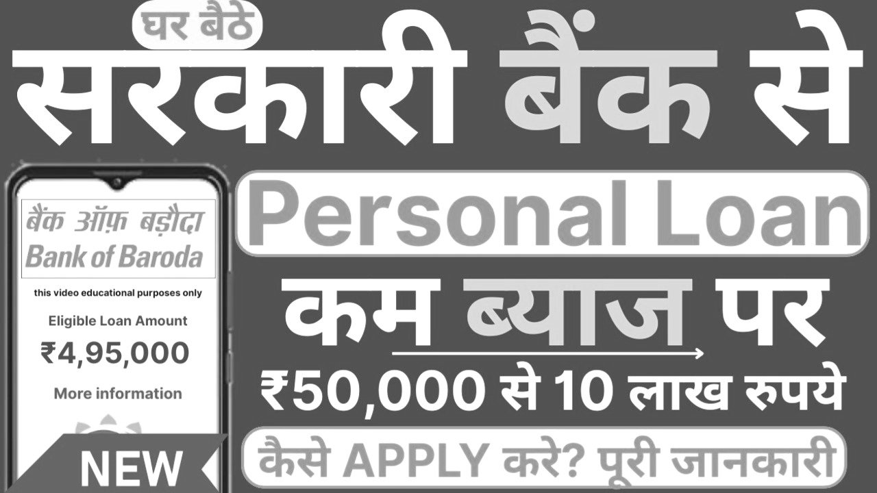 बैंक ऑफ बड़ौदा से अब 50 हजार से ₹10 लाख तक का तुरंत पर्सनल लोन
