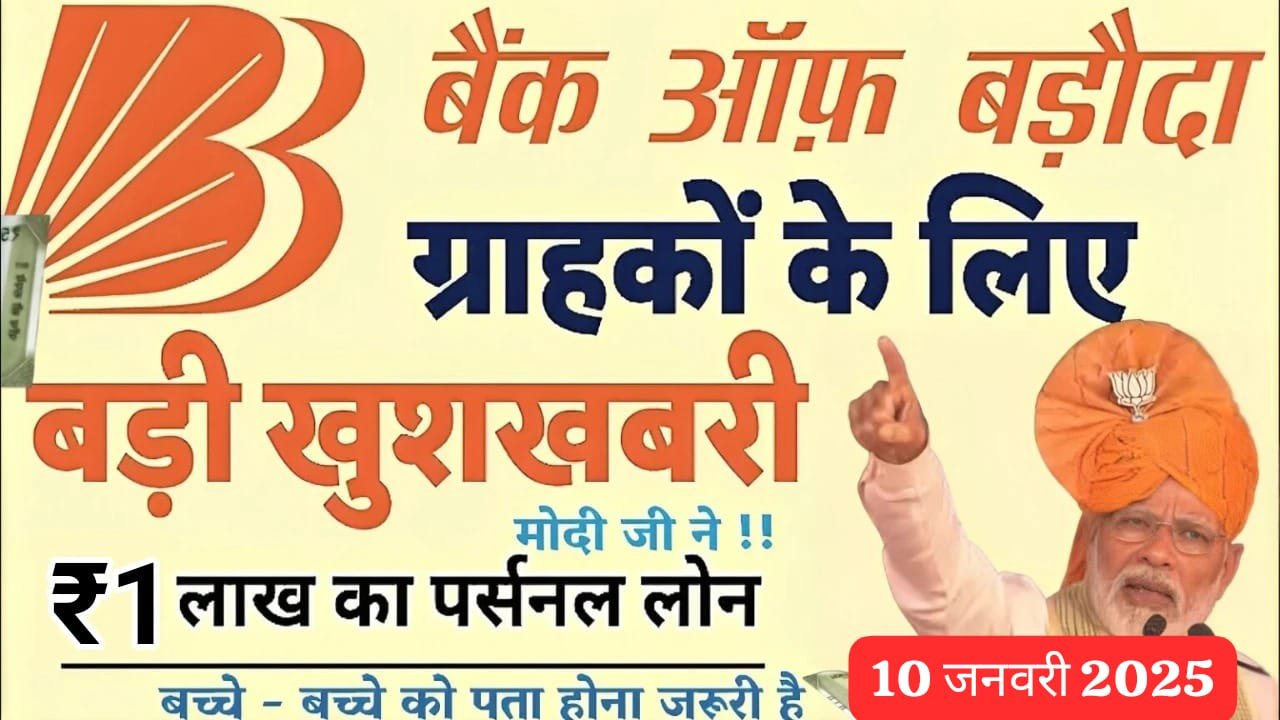 बैंक ऑफ बड़ौदा से इंस्टेंट अप्रूवल लोन