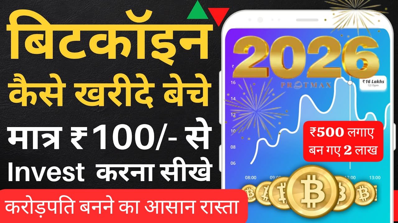 सिर्फ ₹100 में शुरू Crypto से कमाई का नया मौका! January 2026 में Bitcoin कैसे खरीदे