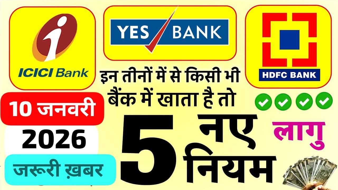 ICICI, HDFC और Yes Bank ग्राहकों के लिए बड़ी खबर – 10 जनवरी 2026 से लागू हुए 5 नए नियम, अब मिलेगा ₹2 लाख तक का Instant Loan
