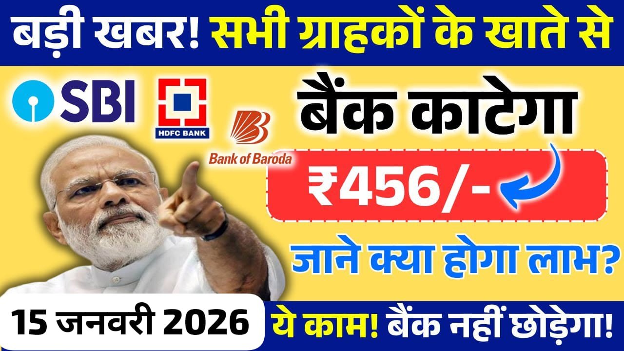 15 जनवरी 2026 से सभी बैंक ग्राहकों के खाते से ₹436 काटेंगे! SBI, PNB, BOB, Canara Bank ने जारी किया नया अपडेट