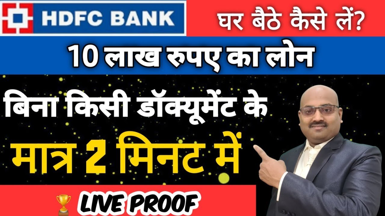 घर बैठे ₹10 लाख का लोन कैसे लें? | HDFC क्रेडिट कार्ड Jumbo Loan 2026