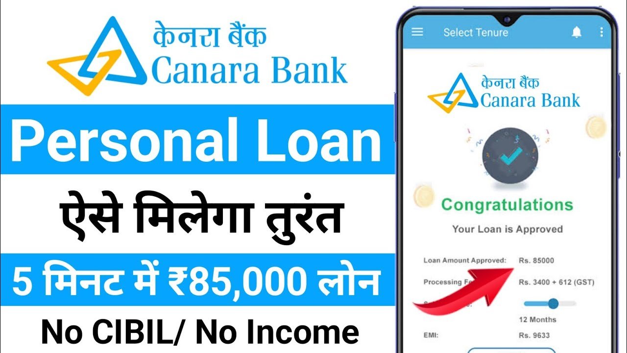 केनरा बैंक से ₹1 लाख का तुरंत लोन कैसे लें? | ऑनलाइन आवेदन, इंस्टेंट अप्रूवल और पूरी प्रक्रिया
