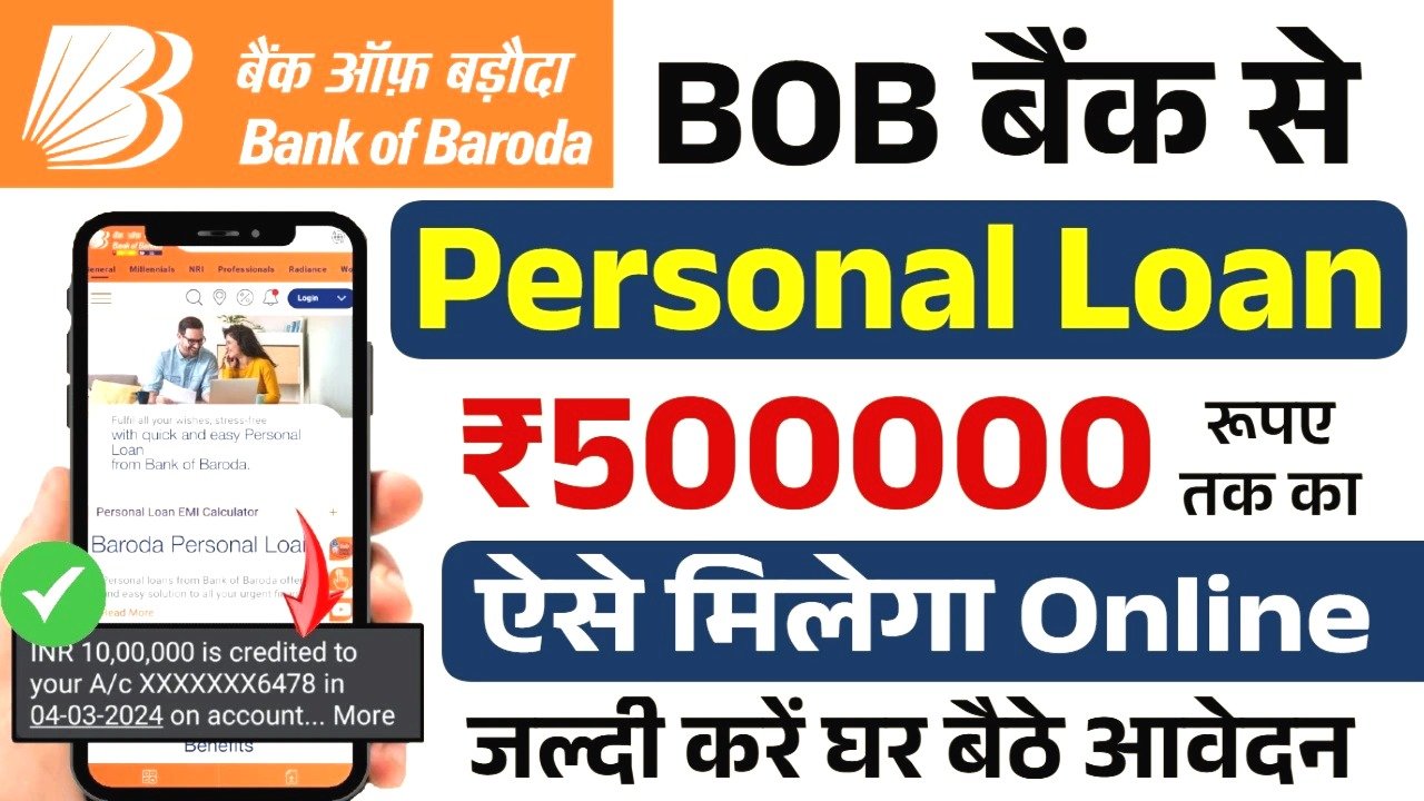बैंक ऑफ बड़ौदा से अब ऑनलाइन पाएं ₹5 लाख तक का पर्सनल लोन – BOB वर्ल्ड ऐप से मिनटों में अप्रूवल