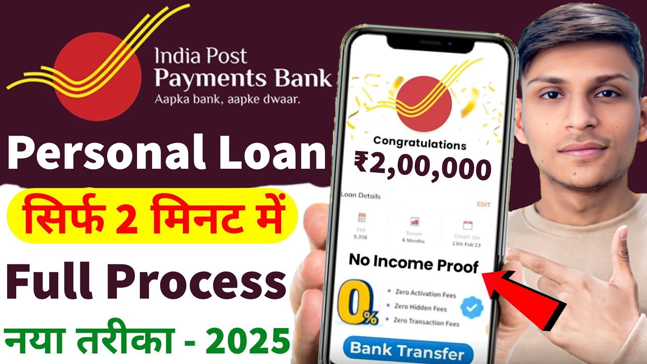 इंडिया पोस्ट पेमेंट बैंक लोन 2026: IPPB से ₹2 लाख तक का लोन कैसे लें? पूरी आवेदन प्रक्रिया