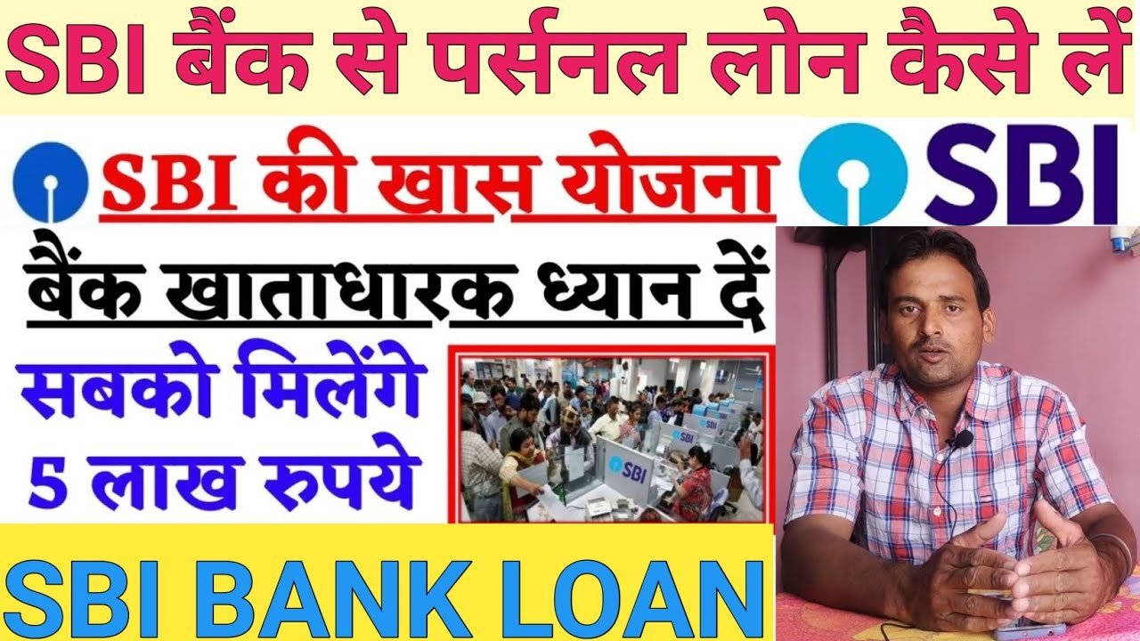 SBI से 5 लाख रुपये का तुरंत लोन