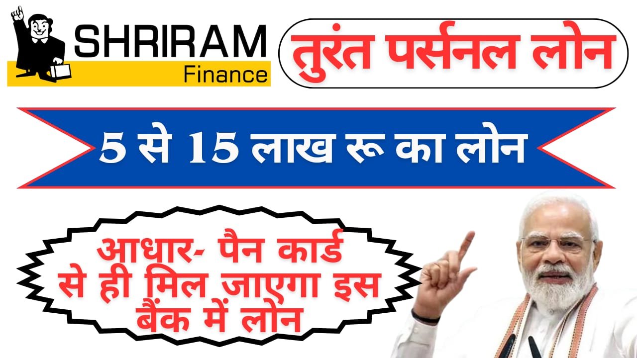 श्रीराम फाइनेंस से तुरंत मिलेगा 15 लाख तक का पर्सनल लोन