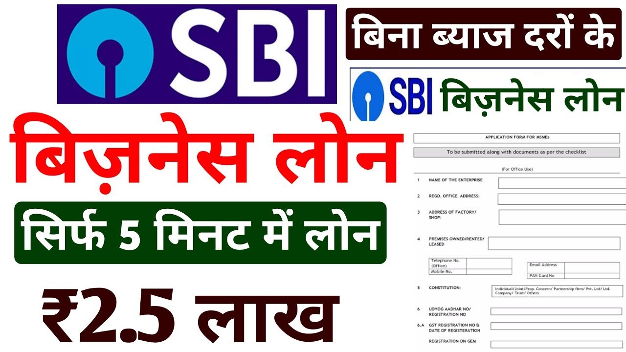 SBI बिजनेस लोन 2026: सिर्फ 5 मिनट में कैसे मिलेगा ₹2.5 लाख का लोन? जानिए ऑनलाइन आवेदन की पूरी प्रक्रिया