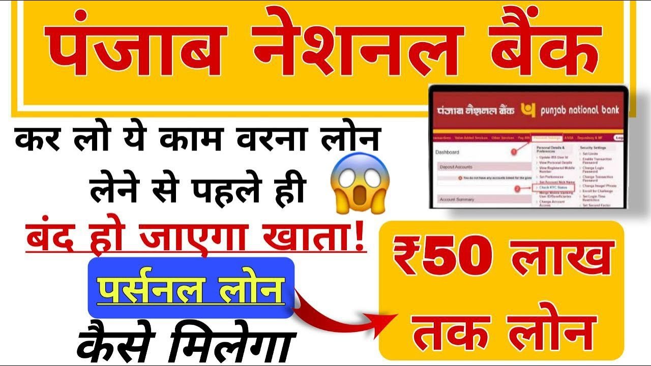 पंजाब नेशनल बैंक से ₹50 लाख तक पर्सनल लोन