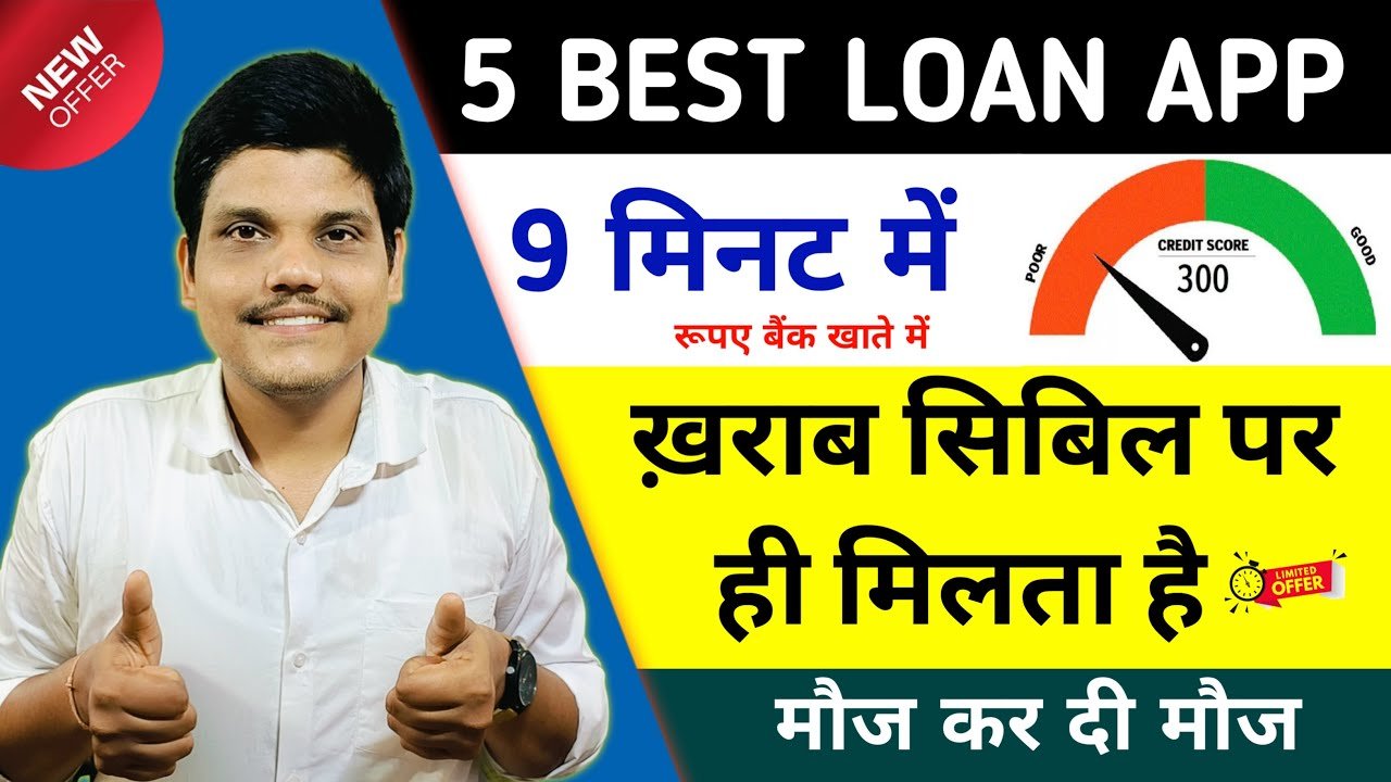 Low CIBIL वालों के लिए बड़ी राहत! 5 Best LOW CIBIL Score Instant Loan App – ₹80,000 तक का इंस्टेंट पर्सनल लोन (2026)